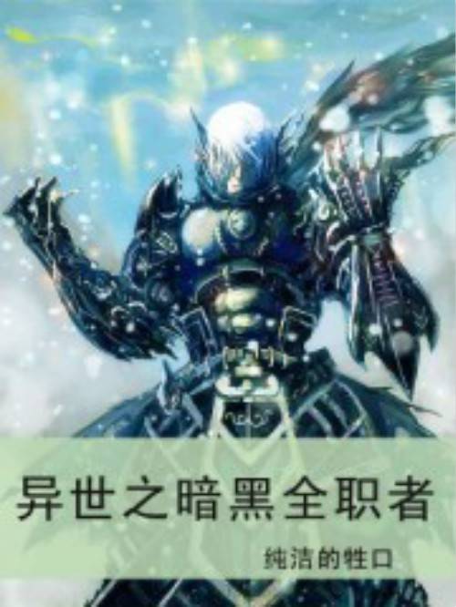异世之暗黑全职者