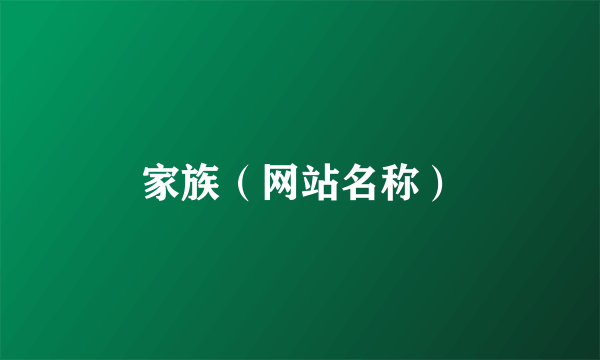 家族（网站名称）