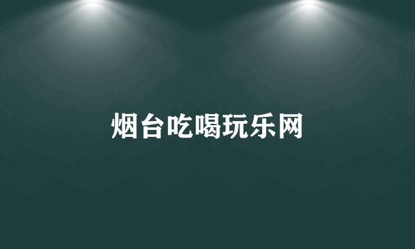 烟台吃喝玩乐网
