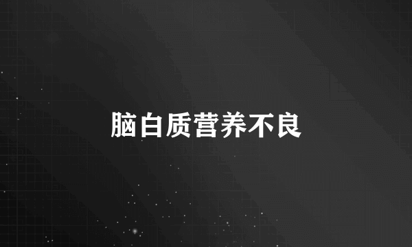 脑白质营养不良