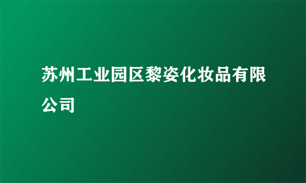 苏州工业园区黎姿化妆品有限公司