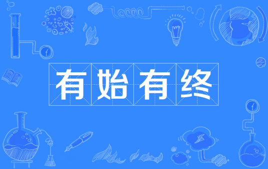 有始有终（汉语成语）