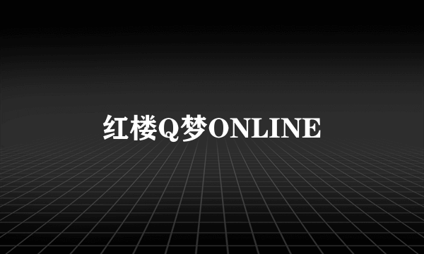 红楼Q梦ONLINE