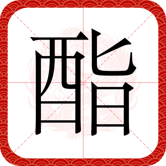 酯（汉语文字）