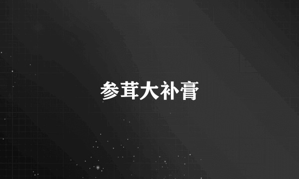 参茸大补膏