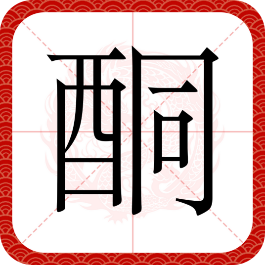 酮（汉语文字）