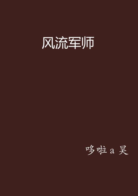 风流军师
