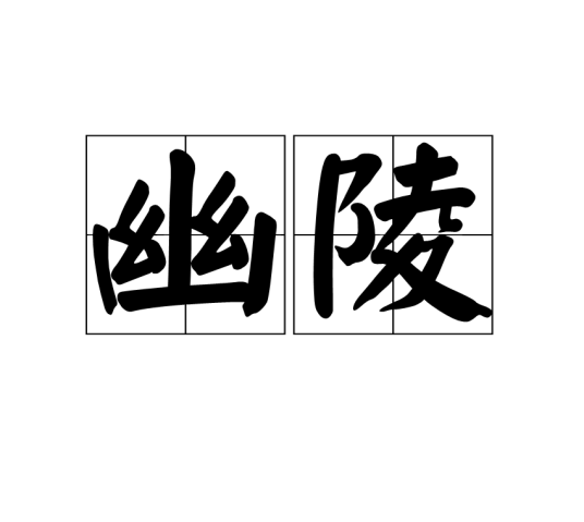 幽陵（古籍中的地名）