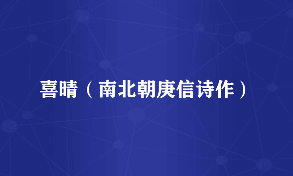 喜晴（南北朝庚信诗作）