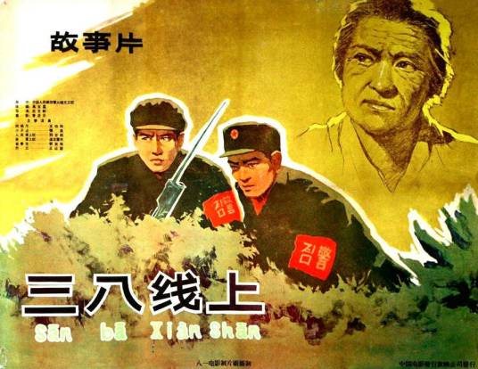 三八线上