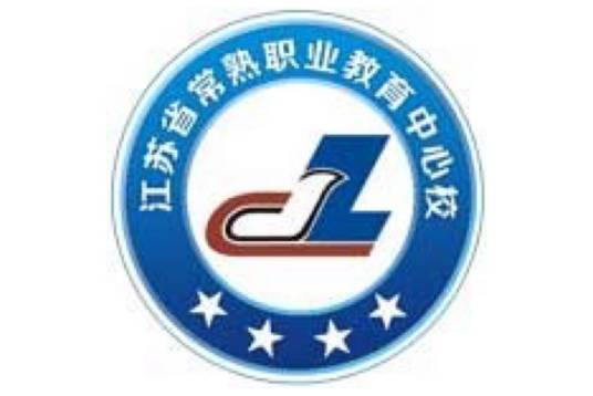 江苏省常熟职业教育中心校