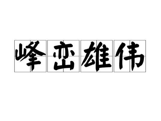 峰峦雄伟
