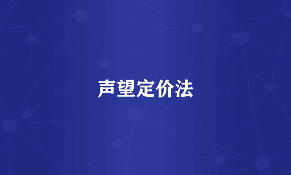 声望定价法