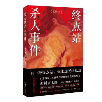 终点站杀人事件（2023年时代文艺出版社出版的图书）