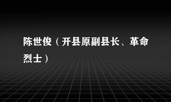 陈世俊（开县原副县长、革命烈士）