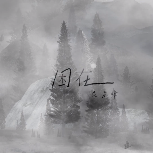 困在（吴青峰演唱歌曲）