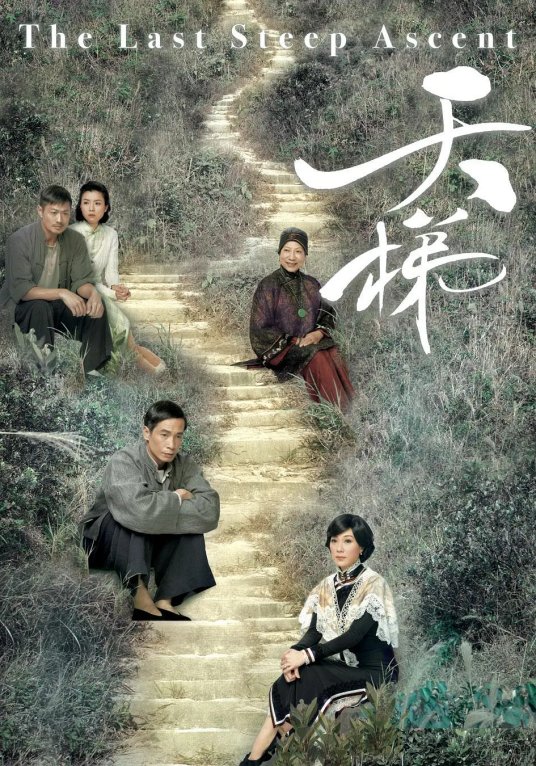 天梯（2012年李添胜执导香港电视剧）