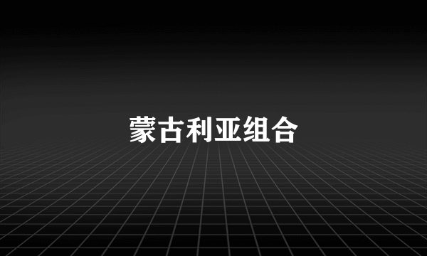 蒙古利亚组合