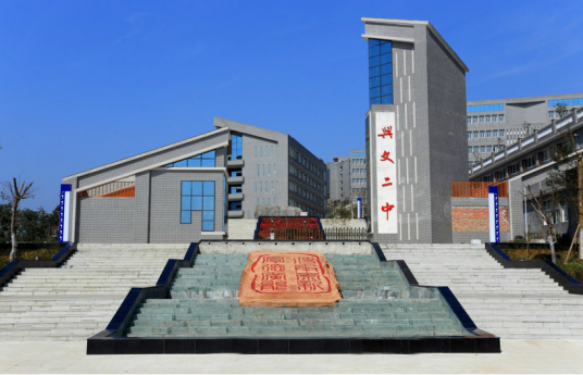 四川省兴文第二中学校