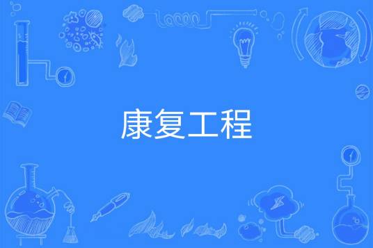 康复工程（中国普通高等学校本科专业）