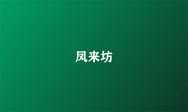 凤来坊