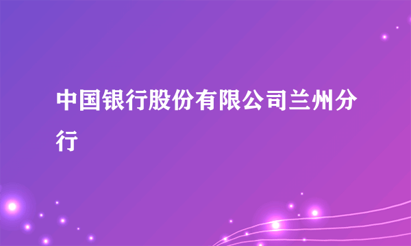 中国银行股份有限公司兰州分行