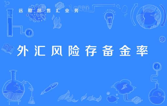 外汇风险准备金率