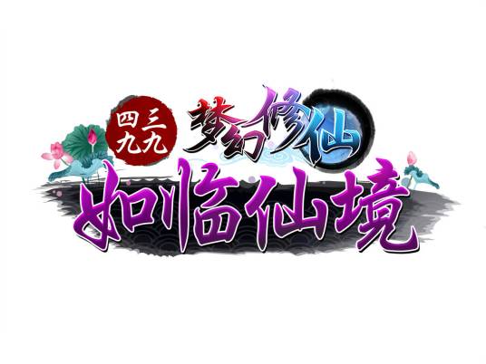 梦幻修仙（PC网游）