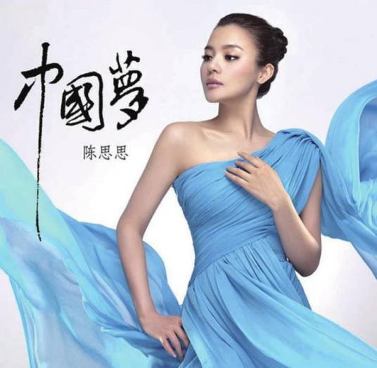 中国梦（陈思思演唱歌曲）