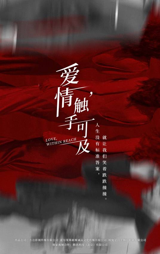 爱情，触手可及