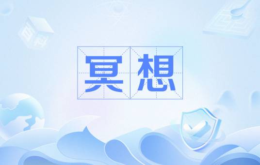 冥想（心理学名词）