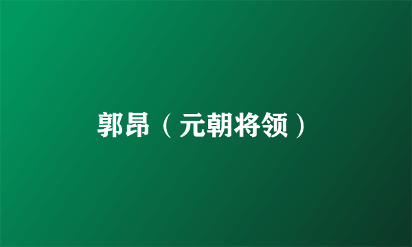 郭昂（元朝将领）