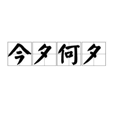 今夕何夕（成语解析）
