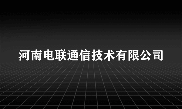 河南电联通信技术有限公司