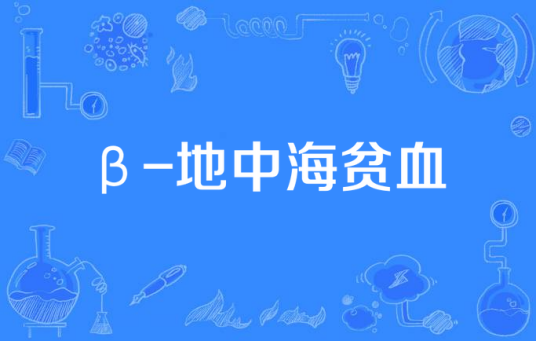 β-地中海贫血