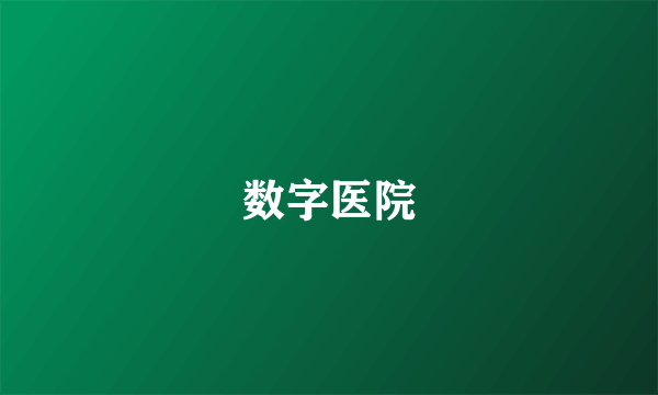 数字医院