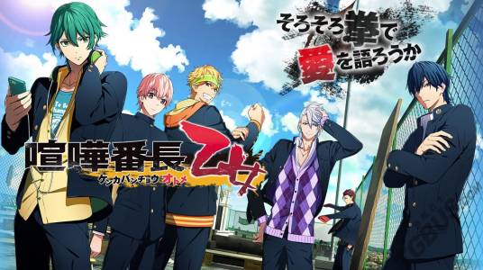 喧哗番长:乙女(2016年杰仕登发行的女性向文字冒险类游戏)