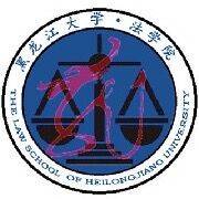 黑龙江大学法学院