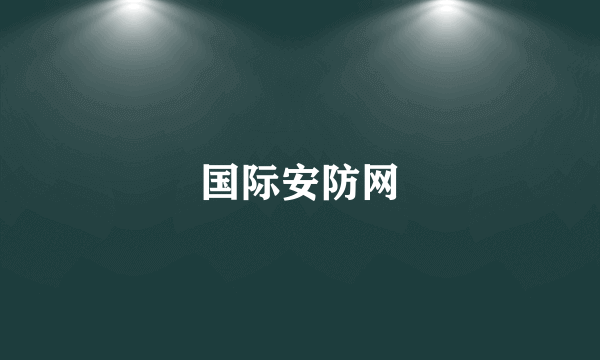 国际安防网