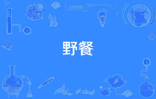 野餐（汉语词语）