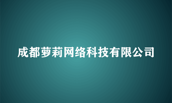 成都萝莉网络科技有限公司
