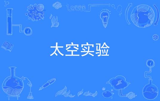 太空实验