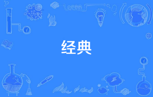 经典（林海峰演唱歌曲）