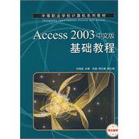 Access 2003中文版基础教程（2011年10月1日人民邮电出版社出版的图书）