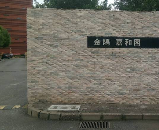 金隅嘉和园