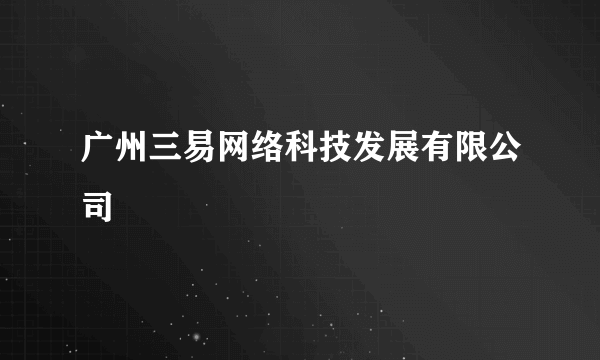 广州三易网络科技发展有限公司