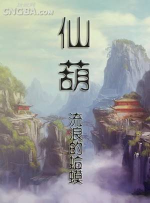 仙葫（流浪的蛤蟆创作的仙侠类网络小说）
