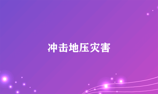 冲击地压灾害