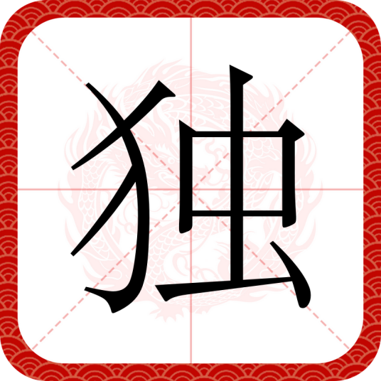 独（汉字）