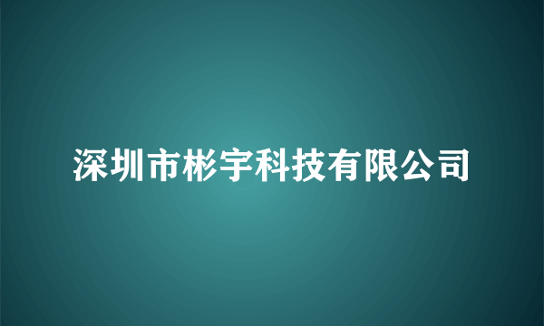 深圳市彬宇科技有限公司